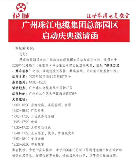 广州尊龙凯时游戏电缆新厂庆祝活动